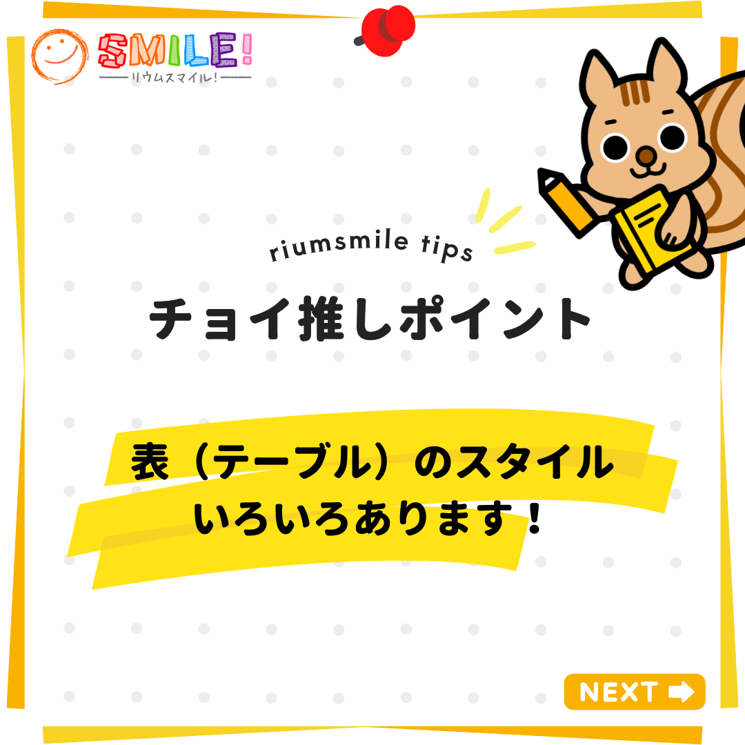 表（テーブル）のスタイルいろいろあります！