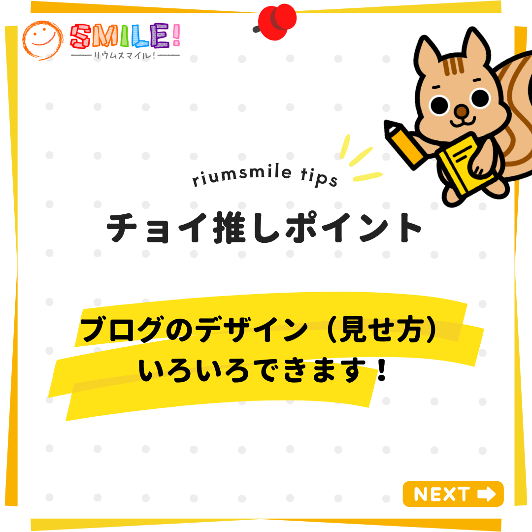ブログのデザイン（見せ方）いろいろできます！