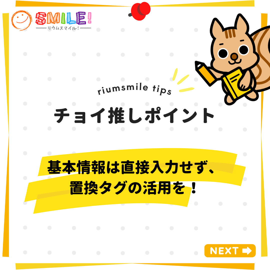 基本情報は直接入力せず、置換タグの活用を！