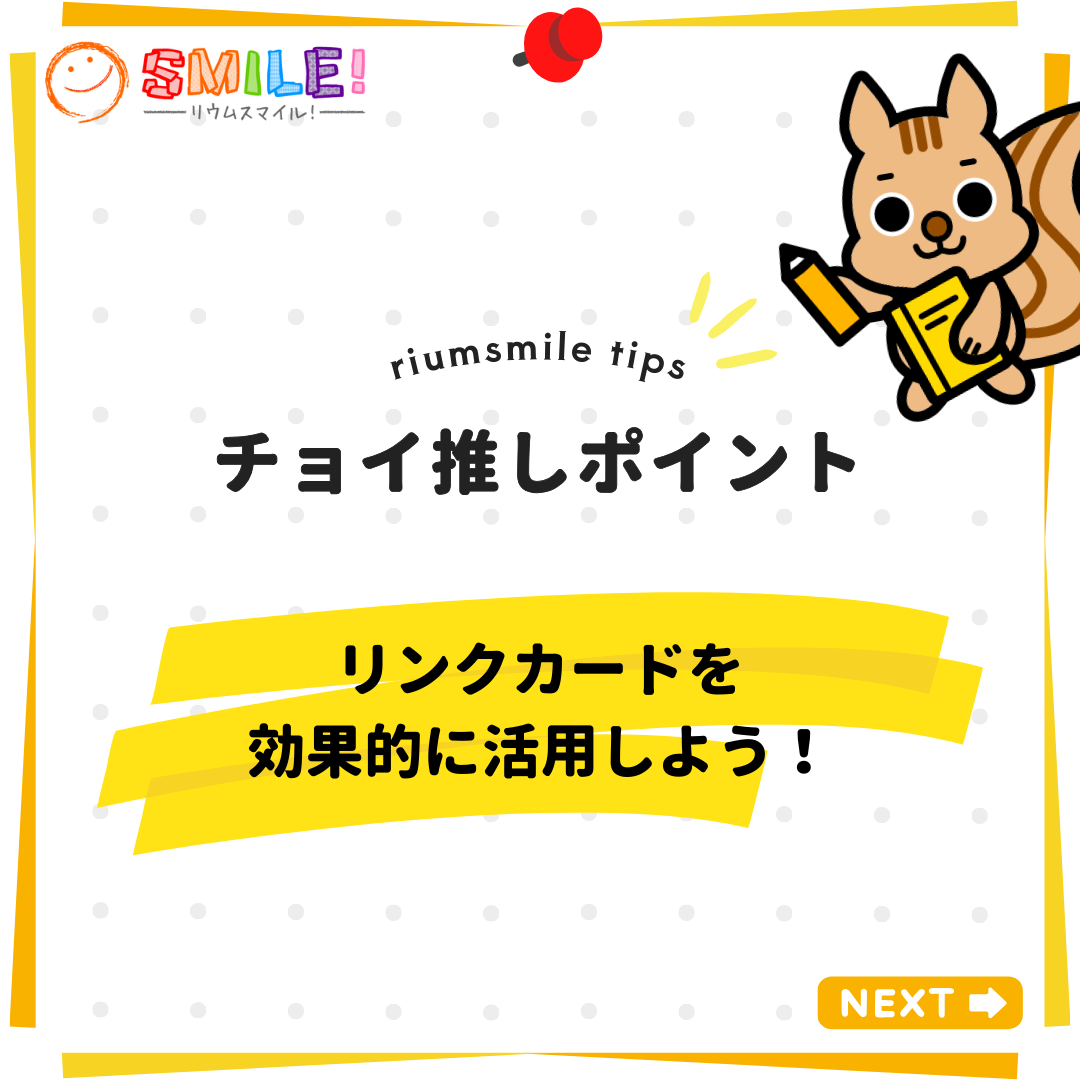リンクカードを効果的に活用しよう！