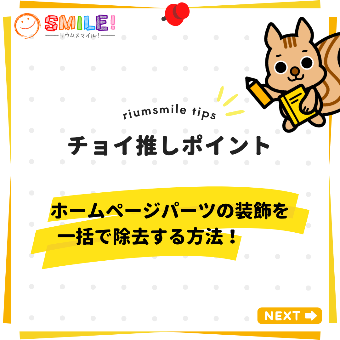 ホームページパーツの装飾を一括で除去する方法！