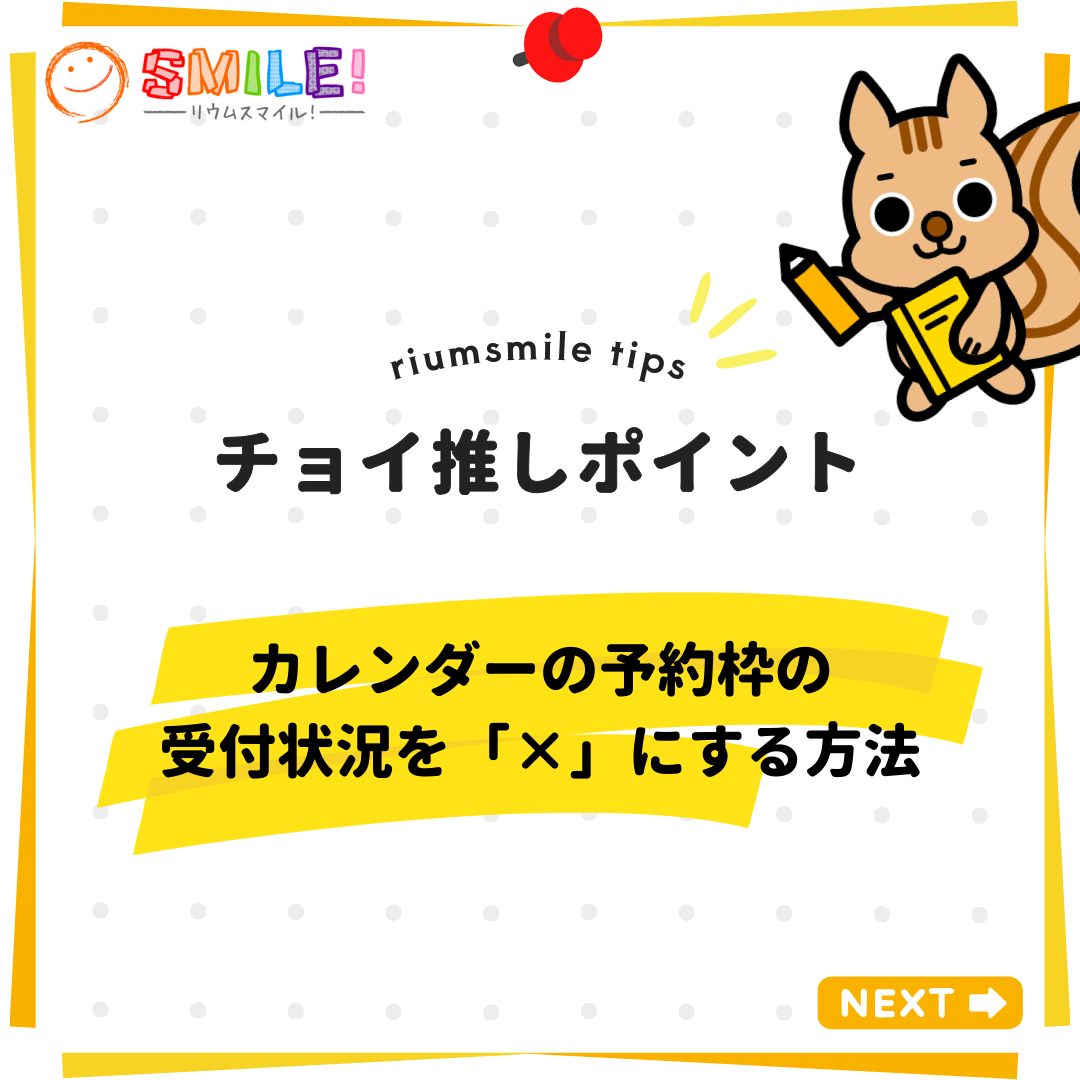 カレンダーの予約枠の受付状況を「×」にする方法