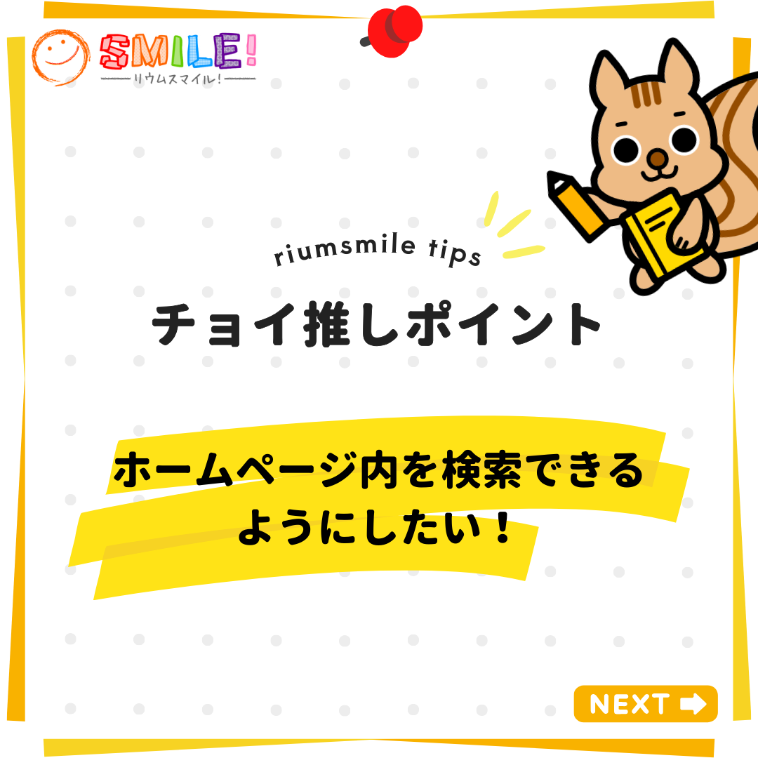 ホームページ内を検索できるようにしたい！