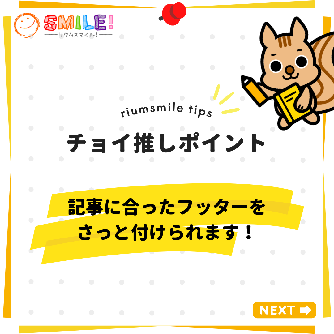 記事に合ったフッターをさっと付けられます！