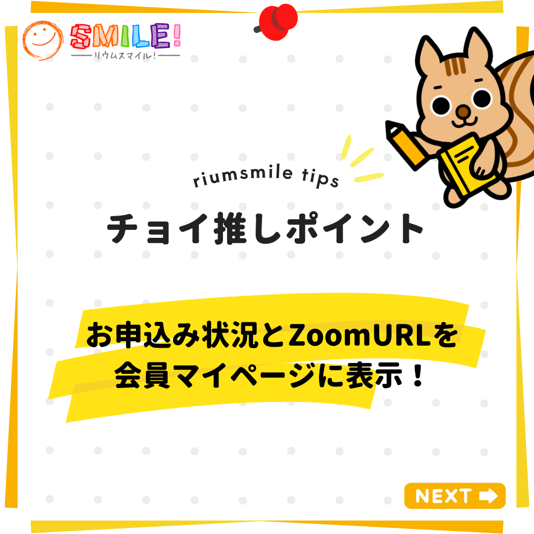 お申込み状況とZoomURLを会員マイページに表示！