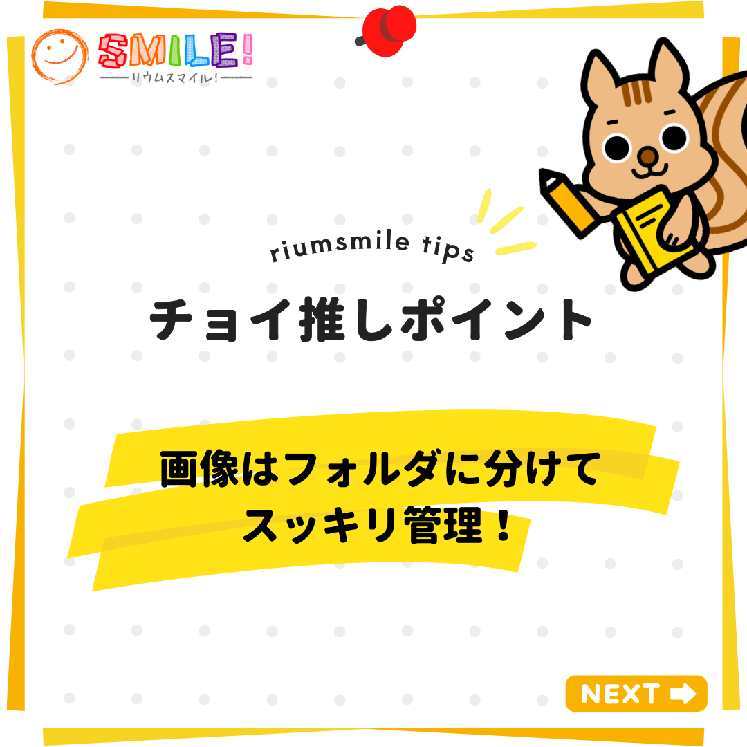 画像はフォルダに分けてスッキリ管理！
