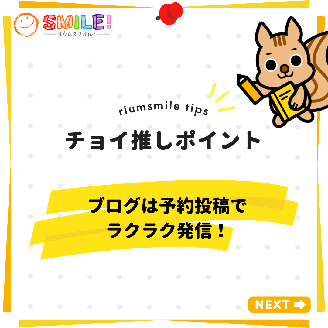 ブログは予約投稿でラクラク発信！