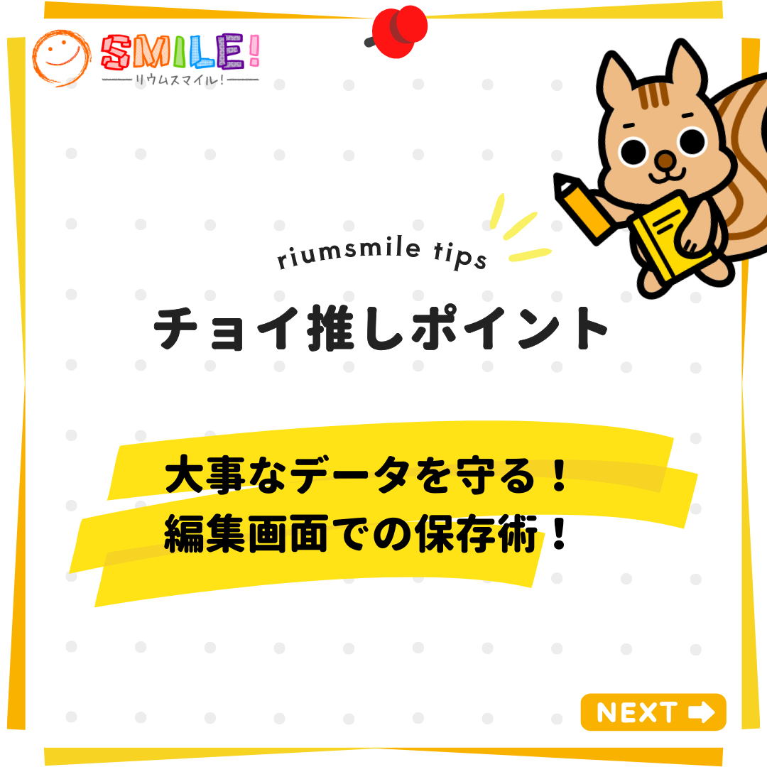 大事なデータを守る！編集画面での保存術！