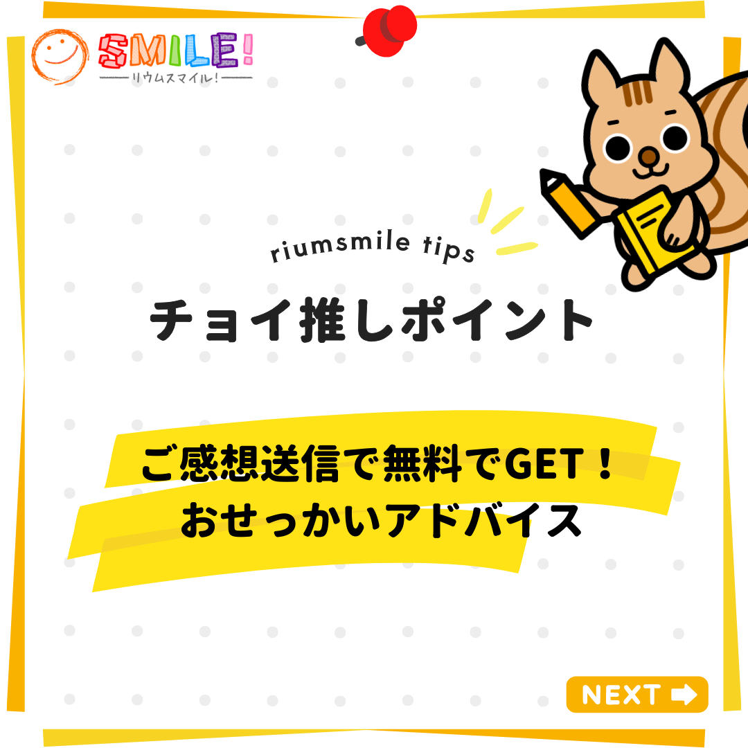 ご感想送信で無料でGET！おせっかいアドバイス