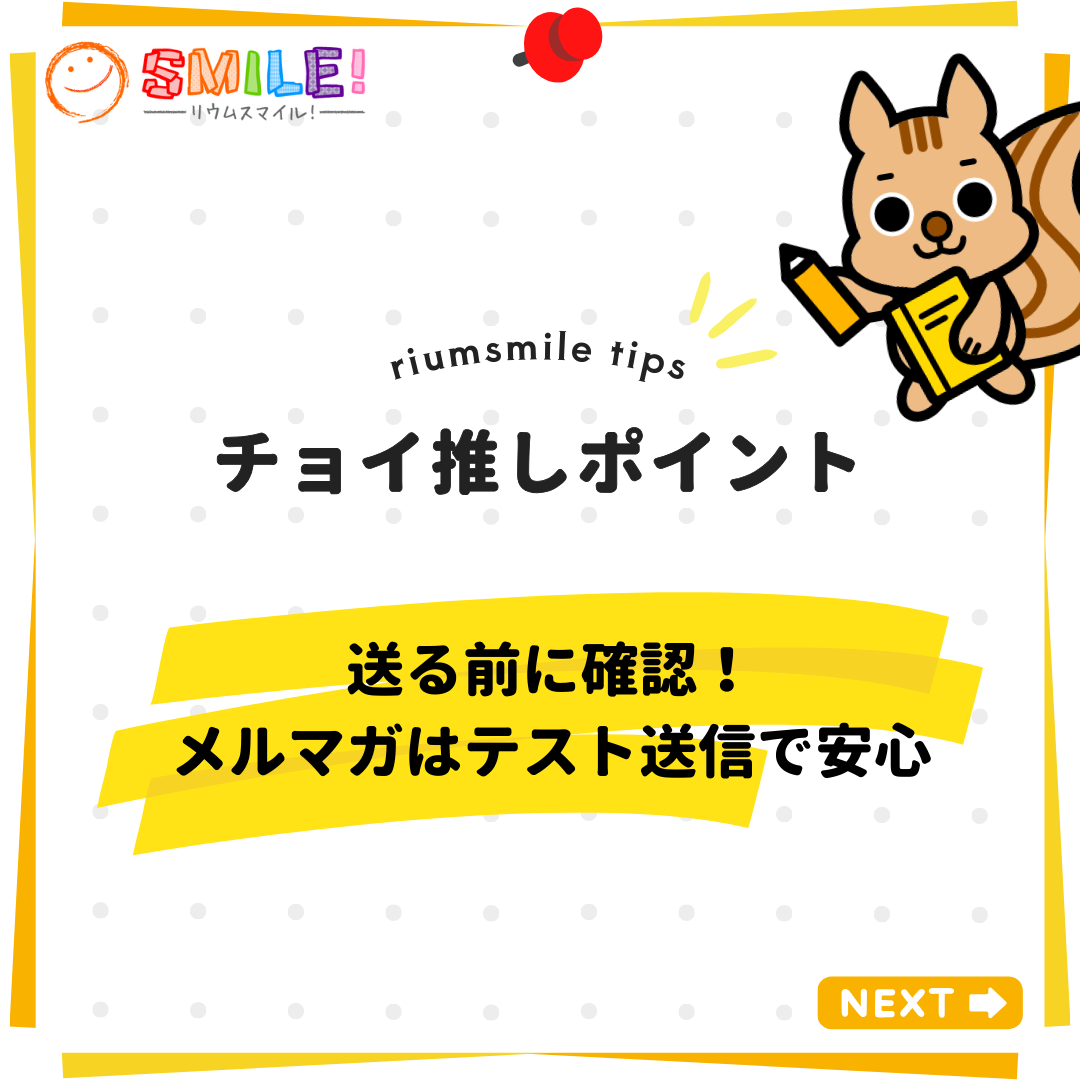 送る前に確認！メルマガはテスト送信で安心