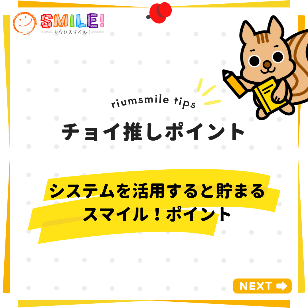 システムを活用すると貯まるスマイル！ポイント