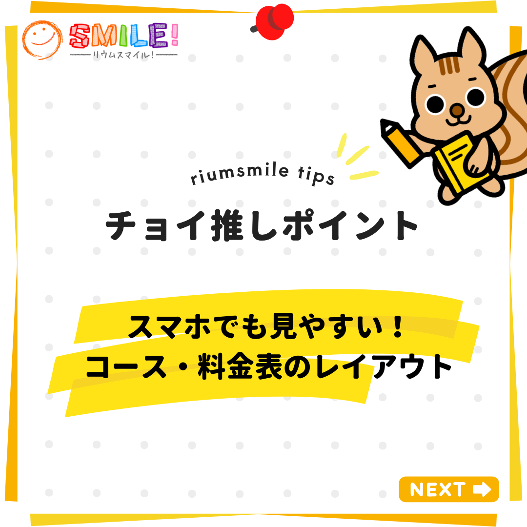 スマホでも見やすい！コース・料金表のレイアウト