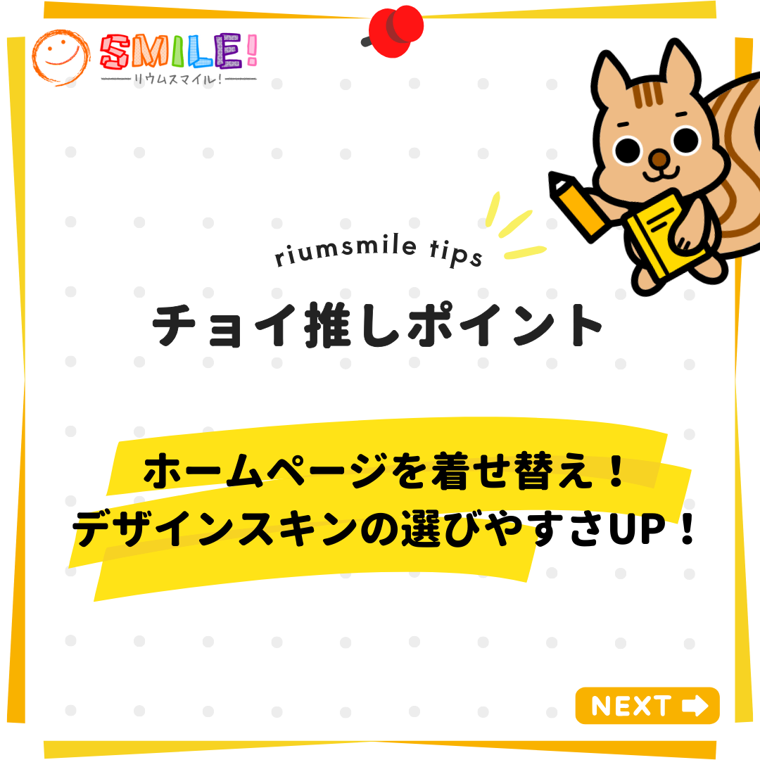 ホームページを着せ替え！デザインスキンの選びやすさUP！