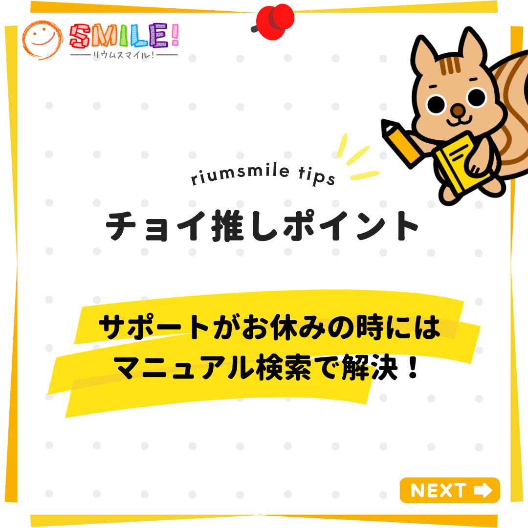 サポートがお休みの時にはマニュアル検索で解決！