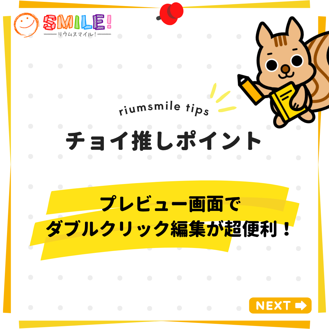 プレビュー画面でダブルクリック編集が超便利！