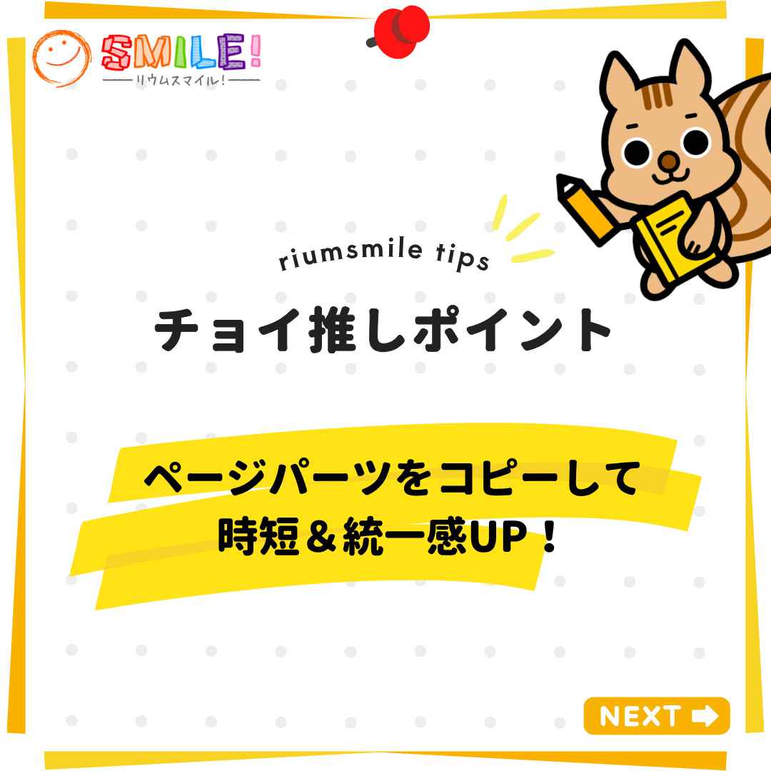 ページパーツをコピーして時短＆統一感UP！