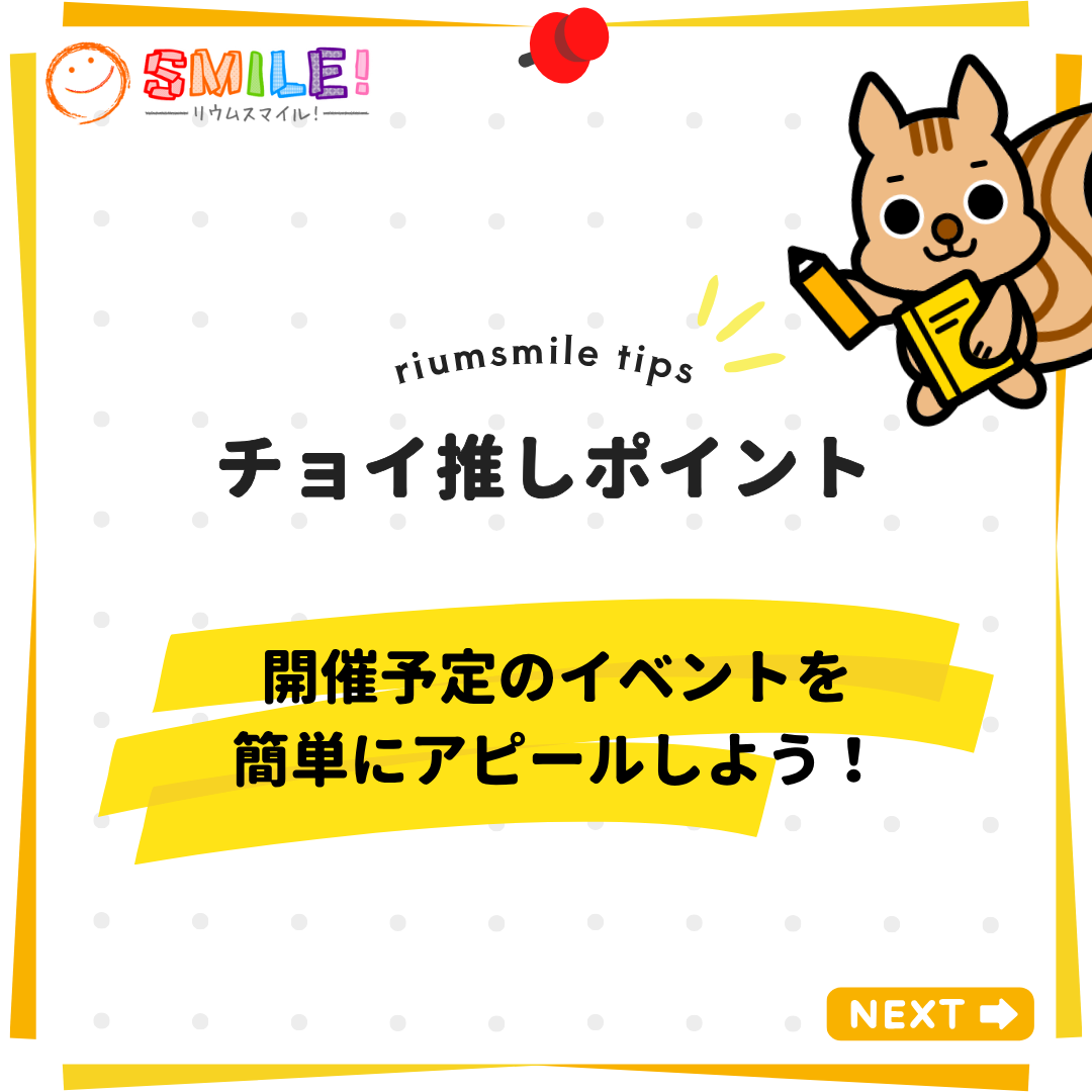 開催予定のイベントを簡単にアピールしよう！