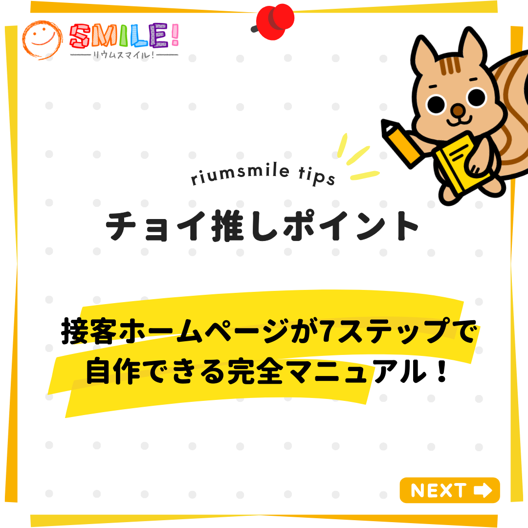 接客ホームページが7ステップで自作できる完全マニュアル！