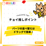 パーツの並べ替えはドラッグで簡単！