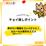 見せたい情報をコンパクトに！カルーセル表示のススメ