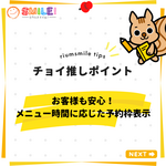 お客様も安心！メニュー時間に応じた予約枠表示