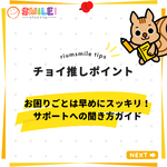 お困りごとは早めにスッキリ！サポートへの聞き方ガイド