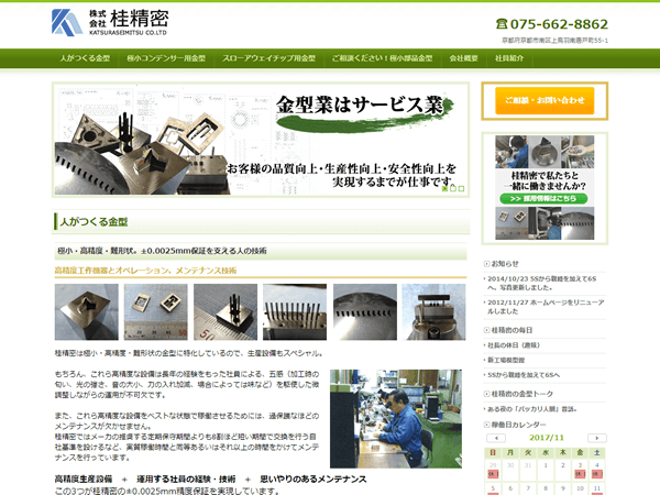 株式会社 桂精密 様