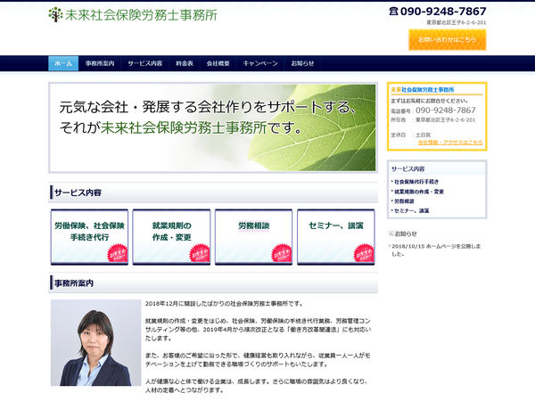 未来社会保険労務士事務所 様