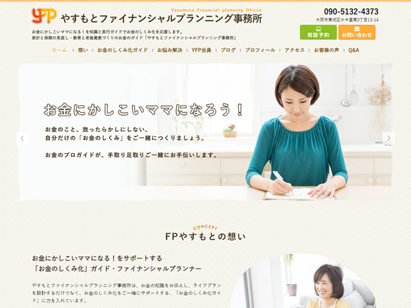 やすもとファイナンシャルプランニング事務所 様