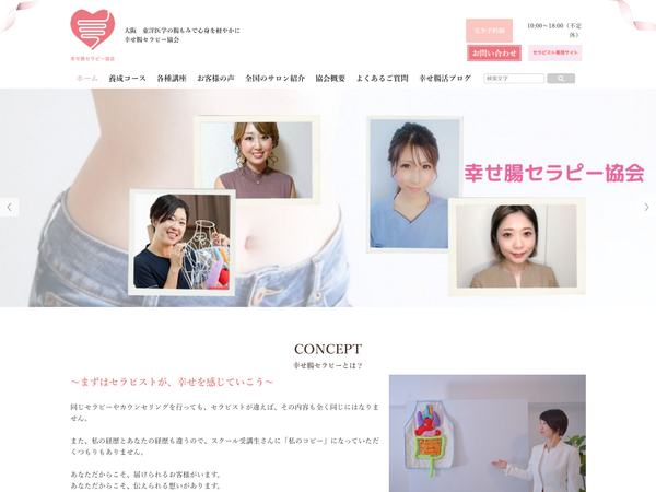 幸せ腸セラピー協会 様