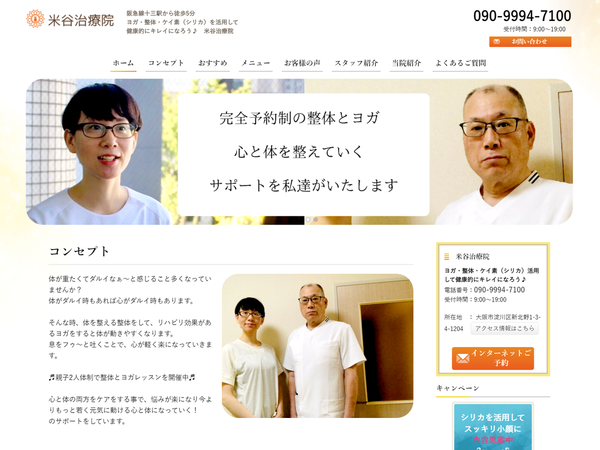 米谷治療院 様