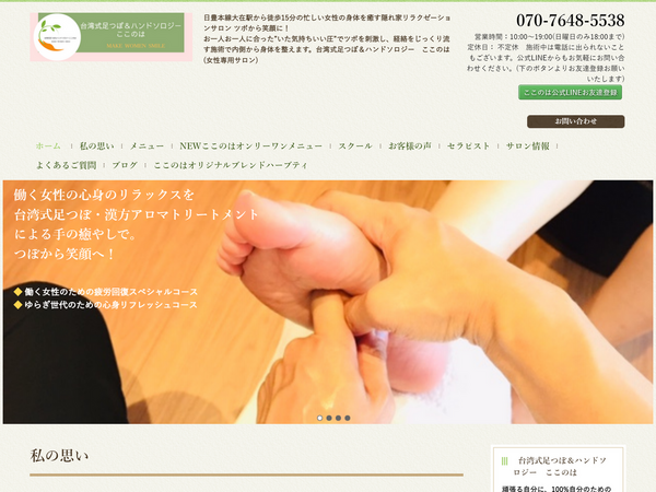 台湾式足つぼ＆ハンドソロジー　ここのは 様