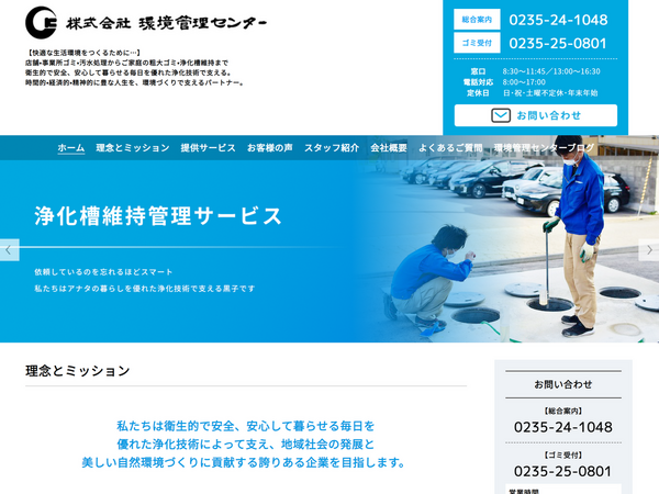 株式会社環境管理センター 様