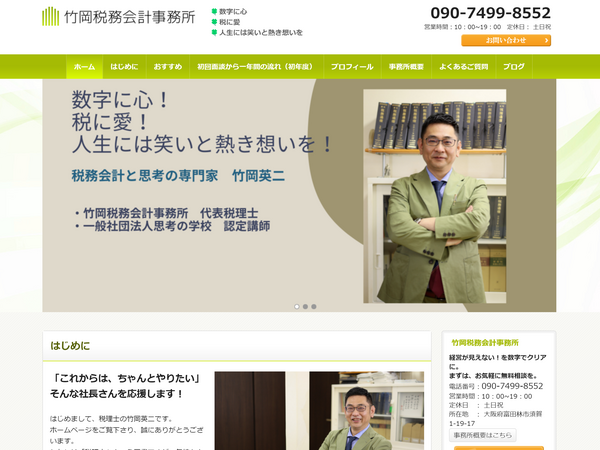 竹岡税務会計事務所 様