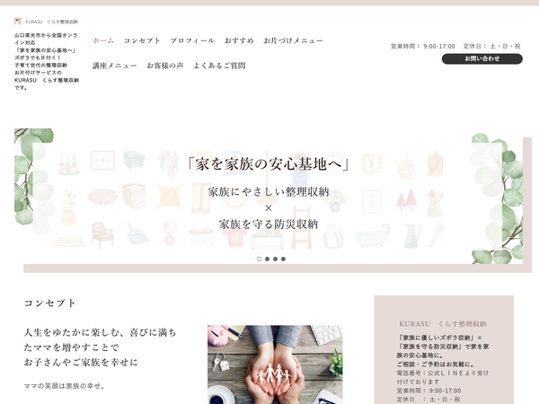 KURASU　くらす整理収納 様