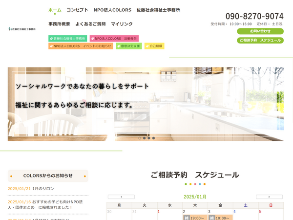 佐藤社会福祉士事務所 様