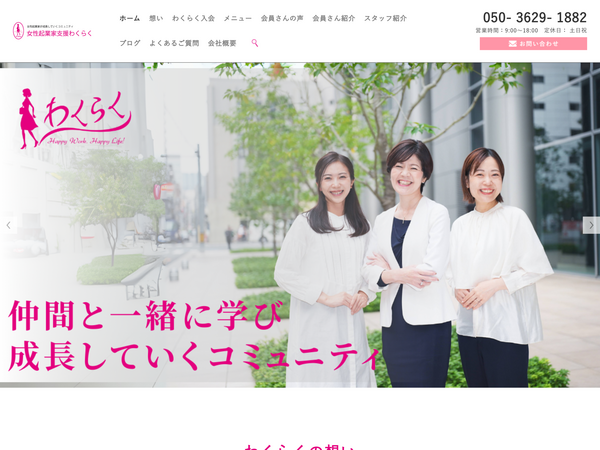 女性経営者コミュニティわくらく 様