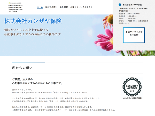 株式会社カンザヤ保険 様