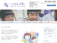 じぶん工房 様