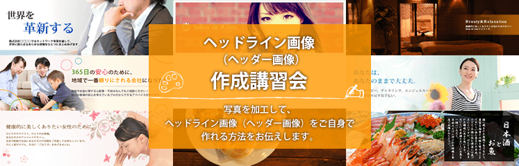 ヘッドライン画像（ヘッダー画像）作成ユーザー講習会を開催しました。［2015年11月05日］