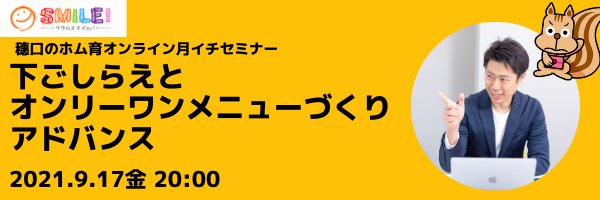 下ごしらえとオンリーワンメニューづくりアドバンス【月イチセミナー】