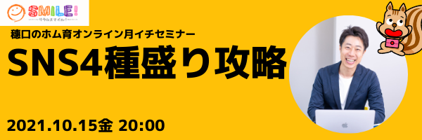 SNS4種盛り攻略【月イチセミナー】