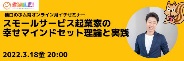 スモールサービス起業家の幸せマインドセット理論と実践【月イチセミナー】
