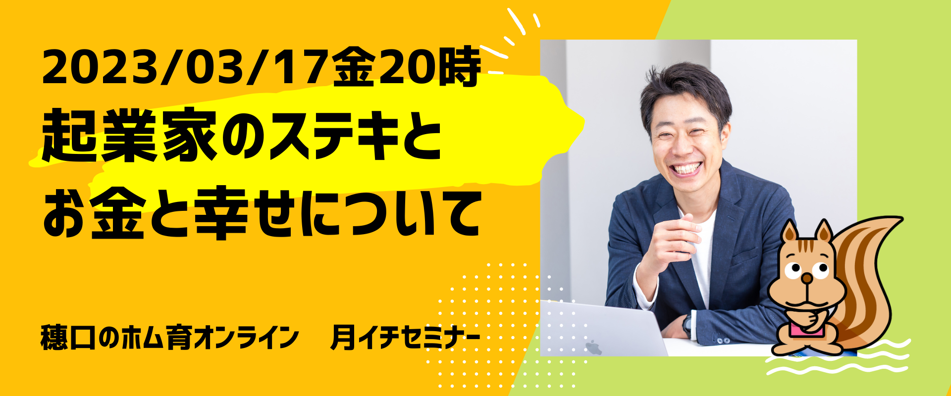 起業家のステキとお金と幸せについて【月イチセミナー】