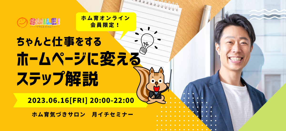 ちゃんと仕事をするホームページに変えるステップ解説【月イチセミナー】