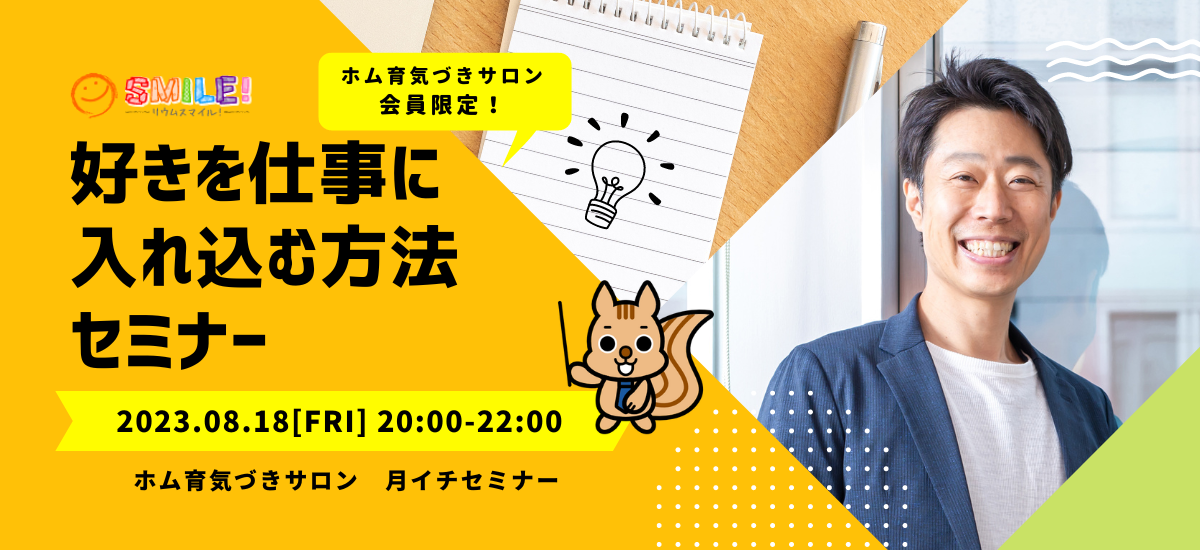 好きを仕事に入れ込む方法【月イチセミナー】