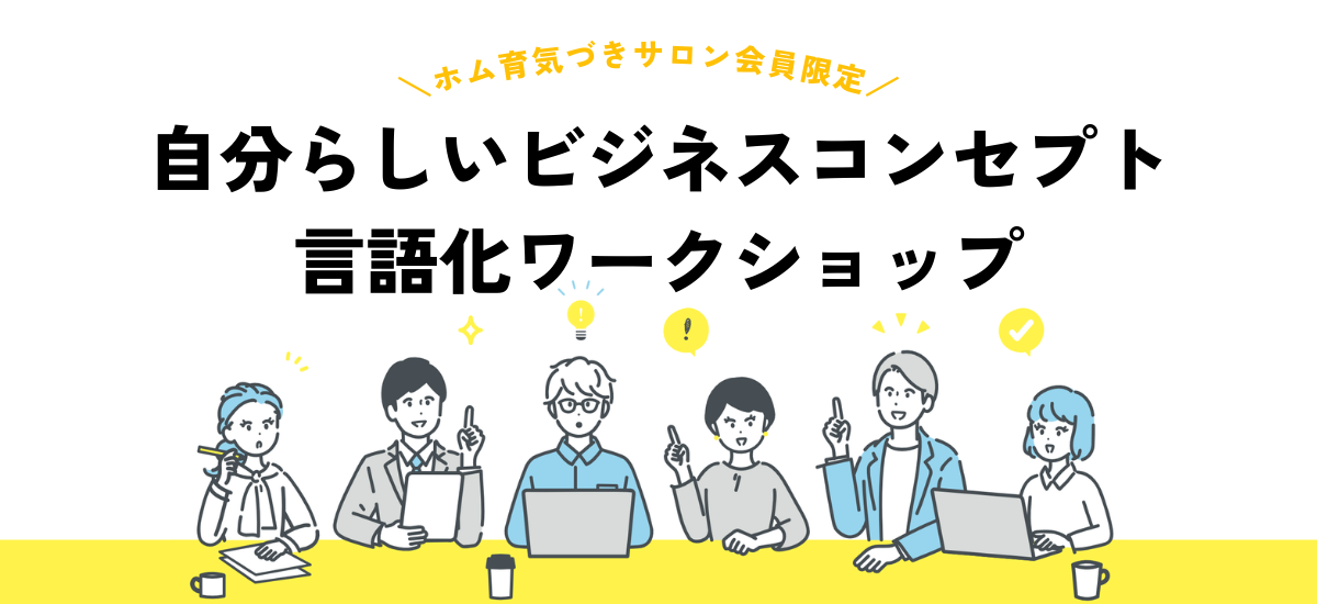 経営実践会・ビジネスコンセプト言語化ワークショップ【ホム育気づきサロン】