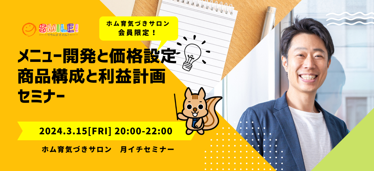 オンリーワンメニュー開発と価格設定。そして商品構成と利益計画【月イチ経営セミナー】