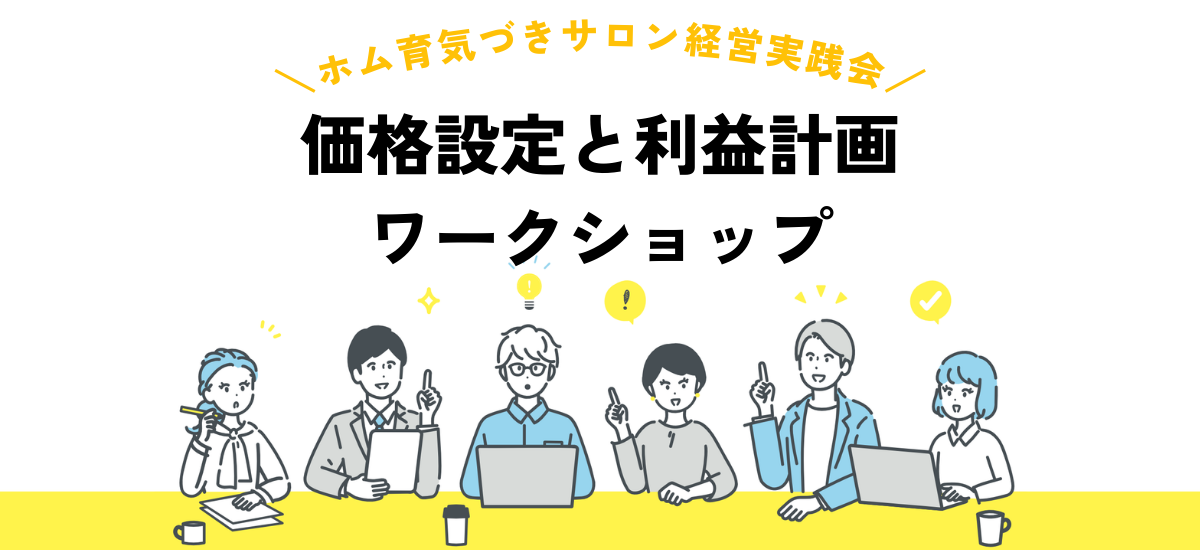 経営実践会・価格設定と利益計画ワークショップ【ホム育気づきサロン】