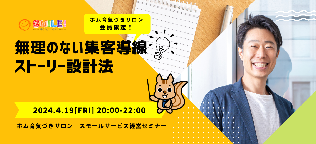 無理のない集客導線ストーリー設計法【月イチ経営セミナー】